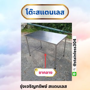 โต๊ะสแตนเลส ความหนา1มิล โต๊ะอาหาร/ทำงาน เชื่อมทั้งตัว ขนาดกว้าง70 ยาว110สูง75(สั่งสูงสุด2ตัว ต่อ1ออเดอร์)