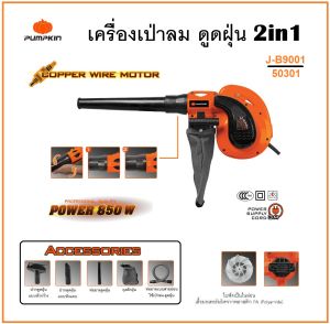 PUMPKIN เครื่องเป่าลม - ดูดฝุ่น 2in1 850W J-Series ใช้งานเป่าและดูดได้ในเครื่องเดียว น้ำหนักเบา (รุ่นใหม่ แรงสุด) J-B9001 / 50301 (ส่งจากไทย)