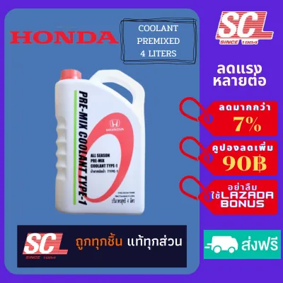 HONDA แท้ห้าง เบิกศูนย์ น้ำยาเติมหม้อน้ำ น้ำยาหล่อเย็น ALL SEASON PRE-MIX COOLANT TYPE-1 ใช้ได้กับ รถ Honda ทุกรุ่น ขนาด 4 ลิตร [08C04-TH400]
