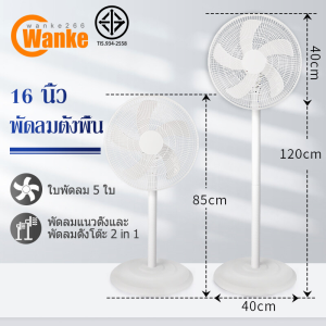 Wanke พัดลม 16 นิ้ว พัดลมตั้งพื้น ปรับระดับได้ 3 ระดับ เสียงเงียบ พัดรมตั้งพื้น พัดลมไฟฟ้า 16" FLOOR STAND FAN 5ใบพัด พัดลมปรับระดับ