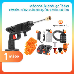 (ของแท้!!) Poseidon ปืนฉีดน้ำแรงดันสูงไร้สาย 500W ล้างรถ ล้างพื้น ล้างกำแพง ขจัดคราบฝังแน่นได้ดี พร้อมของแถมในเซต