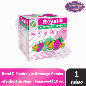 ROYAL-D รอแยล-ดี 25กรัม เครื่องดื่มเกลือแร่ กลิ่นสตรอเบอร์รี่ บรรจุ 10 ซอง [1 กล่อง สีชมพู] FF 5102 สำหรับผู้ที่เสียเหงื่อมาก Electrolyte Beverage