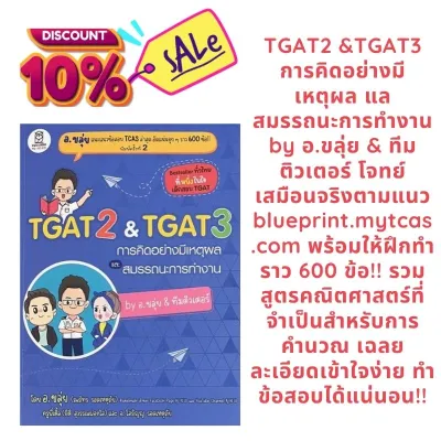 TGAT 2 & TGAT 3 การคิดอย่างมีเหตุผล และ สมรรถนะการทำงาน BY อ.ขลุ่ย & ทีมติวเตอร์ :9786160847037