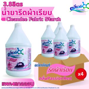 คลีนดี น้ำยารีดผ้าเรียบ 3.8ลิตร ยกลัง4แกลลอน กลิ่นpassion red สีชมพู