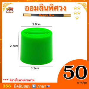 (มีคลิปสอน ไทย ) อุปกรณ์มายากล ออมสินพิศวง (Money Box Magic)