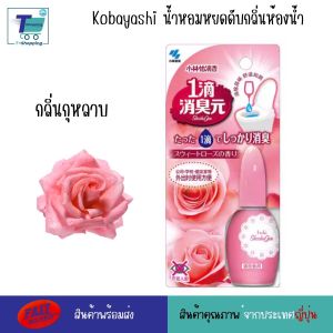 Kobayashi น้ำหอมดับกลิ่นโถส้วม ขนาด 20 มิลลิลิตร ดับกลิ่นเหม็นเพิ่มกลิ่นหอม ใช้งานง่ายพกพาสะดวก หอมฟุ้งทันทีหลังจากหยดลงโถสุขภัณฑ์