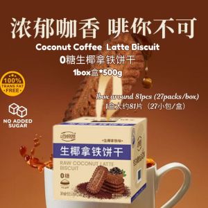 💯无添加糖 健康零食 生椰拿铁饼干500g No Sugar Added Coconut Latte Biscuit 无反式脂肪咖啡饼干 No Sugar Coffee Biscuit