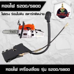 คอยล์ไฟ เลื่อยยนต์ รุ่น 5200 อะไหล่เลื่อย 2 จังหวะ เลื่อยตัดไม้ สินค้าพร้อมส่งในไทย