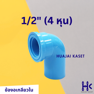 ข้องอเกลียวใน 90องศา พีวีซี PVC ขนาด 1/2" 3/4" 1" ชั้น 13.5 สีฟ้า
