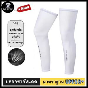 DNGTUO ปลอกขากันแดด กันรังสี UV ปลอกขา ปลอกขารัดกล้ามเนื้อ Leg Sleeve  จักรยาน กีฬากลางแจ้ง ออกกำลังกาย แบบยาว ผ้ายืด นุ่มนวล แถบยางซิลิโคน UPF50+