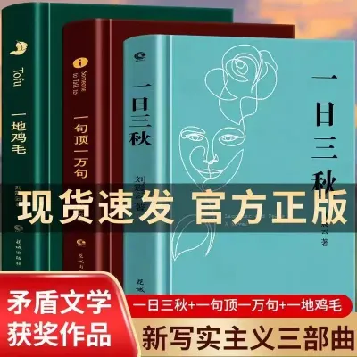 正版书籍✅《一句顶一万句 》《一地鸡毛》《一日三秋》精装硬壳⭐典藏版 刘震云 原著小说 矛盾文学奖获奖作品 经典书籍 正能量青春励志 现当代文学 青少年课外阅读书籍 一地鸡毛 一日三秋