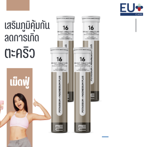 ME CARE POTASSIUM+MAGNESIUM PLUS เม็ดฟู่เพื่อปรับสมดุลกล้ามเนื้อ+ช่วยเรื่องตะคริว 4 หลอด 80 เม็ด
