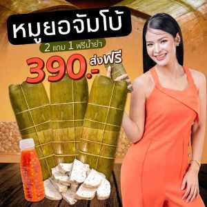 หมูยอเยาวภา ขนาด จัมโบ้ 2 แถม 1 แท่ง น้ำยำ 1 ขวด