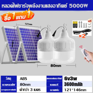 ซื้อ 1 แถม 1 รับประกัน 10 ปี ไฟโซล่าเซลล์ โซล่าเซลล์ 50000W หลอดไฟโซล่าเซลล์ Solar Light LED แสงสีขาว กันน้ำ และกันฝุ่นละออง ชาร์จไฟอัตโนม สว่างมากเป็นพิเศษ