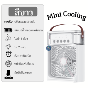 พัดลมตั้งโต๊ะ 3 in 1 พัดลมไอเย็น ช่วยปรับอากาศ เพิ่มความชุ่มชื่นด้วยสเปรย์ไอน้ำ บรรจุน้ำ 600 ml. ปรับระดับแรงลมได้ 3 ระดับ พร้อมส่งจากไทย!!!