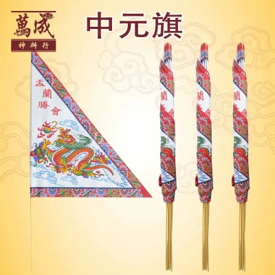 中元旗/普度旗/一束10枝/七月半/拜好兄弟/盂兰节/万成神料行 joss paper