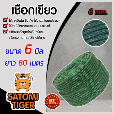 เชือก เชือกเขียว เชือกไนล่อน สีเขียวขี้ม้า ขนาด 6 มิล ความยาว 80 เมตร ใช้งานได้หลากหลาย เชือกเอนกประสงค์ เหนียว ทนทาน