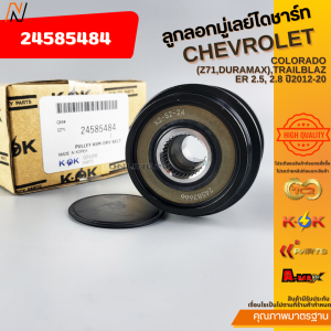 ลูกลอกมู่เลย์ไดชาร์ท COLORADO (Z71DURAMAX)TRAILBLAZER 2.5 2.8 ปี2012-20#24585484