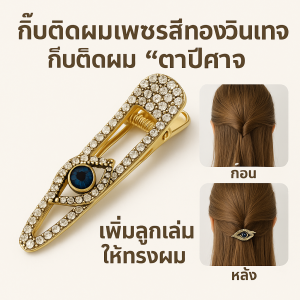 คลิปขอบย้อนยุค เครื่องประดับดวงตาปีศาจประดับเพชรสีทอง