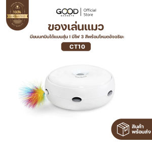 HOMERUNPET สมาร์ทโดนัท รุ่นCT10 ของเล่นแมว ขนนกล่อแมวอัตโนมัติ มีไฟสามสีแสดงโหมดอัจฉริยะ ใช้วัสดุแน่นหนาและทนทาน