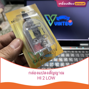 ตัวแปลงสายลําโพง เป็น แจ็ค RCA Hi to lo ตัวแปลง Hi - Lo สําหรับนักเล่น เครื่องเสียงรถยนต์ ต้องใช้