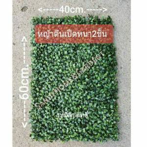 🚀ส่งเร็วมาก🚀หญ้าแผ่นตีนเป็ด หนา 2 ชั้น คุณภาพดี ขนาด 40 × 60 Cm หญ้าแผ่นเทียม ติดผนัง ประดับ สวนแนวตั้ง ตกแต่งบ้าน แต่งสวน แต่งร้านอาหาร