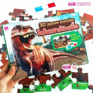 จิ๊กซอว์ภาพสัตว์ 3 มิติ ฟรีแว่นตา 3 มิติD Jigsaw puzzles (4 หมวด ซื้อแยกกล่องได้) สื่อเสริมพัฒนาการ misbook