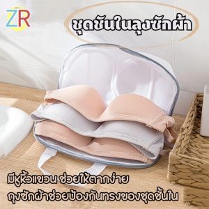 ชุดชั้นในถุงซักผ้า ถุงซักผ้า ถุงซักชุดชั้นใน ถุงตาข่ายซักผ้ามีซิป 1ชิ้นเหมาะสำหรับงานซักรีดชุดชั้นในถุงเท้าและชุดชั้นในมีให้เลือก