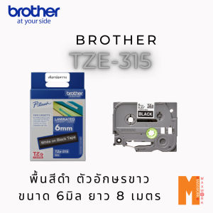 Brother TZE-315 325 335 345 355 พื้นสีดำ ตัวอักษรขาว ขนาดยาว 8 เมตร ออกใบกำกับภาษีได้ ส่งจาก กทม.