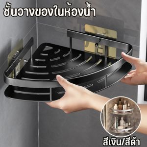 【Xmas】COD ชั้นวางของในห้องน้ำ ชั้นวางของ ไม่ต้องเจาะผนัง ที่วางของเข้ามุมสามเเหลียม ชั้นวางของติดผนังเข้ามุม