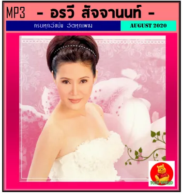 MP3 อรวี สัจจานนท์ รวมฮิตเพลงดัง (208 เพลง) (รายชื่อเพลงปกหลังสไลด์รูปดูได้-ใช้ในรถยนต์ได้)