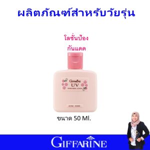 ของแท้ กิฟฟารีน โฟมล้างหน้า โลชั่น กันแดด ครีมกันแดด โลชั่นกันแดด ไนท์ครีม ดูแลผิววัยรุ่น giffarine แอคทีฟยัง สูตรอ่อนโยนจากธรรมชาติ เหมาะสำหรับผิวแพ้ง่าย ไม่ระคายเคือง ปลอดภัย มี อย.
