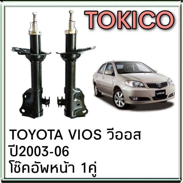 โช๊คอัพหน้า TOYOTA VIOS วีออส ตัวแรก ปี2003-06 ยี่ห้อ TOKICO ( 1คู่ ...
