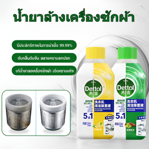 น้ำยาล้างเครื่องซักผ้าดีททอล 5-in-1 ฆ่าเชื้อ 99.9% ขจัดคราบสกปรก ตะกรัน ไขมัน ลดกลิ่นอับ ฟองนุ่ม ล้างลึกล้ำ ปรับสมดุลการหมุน ป้องกันเชื้อรา มาตรฐานยับยั้งแบคทีเรีย ใช้ง่าย ปลอดภัยทุกถัง!
