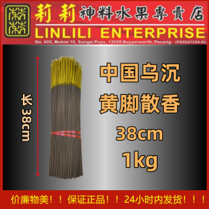 黄脚乌沉散香 1kg Joss stick 香 散香 乌沉 香 拜神香 经济