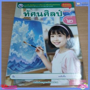 แบบฝึกหัด​ ทัศนศิลป์​ ป.2 พว.