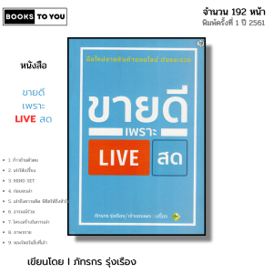 หนังสือ ขายดีเพราะ LIVE สด I เขียนโดย ภัทรกร รุ่งเรือง การตลาด ออนไลน์