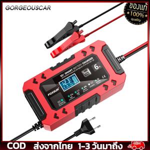 🚚พร้อมส่ง🚚 FOXSUR เครื่องชาร์จ 12V อัจฉริยะและซ่อมแบตเตอรี่รถยนต์ Pulse Repair Charger 12V 4-120Ah รุ่น FBC1206F พร้อมคู่มือภาษาไทยและมีการรับประกัน