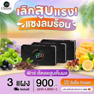 (สูตรใหม่ ของแท้ 100%) Fix Classic ฟิกซ์คลาสสิก ลูกอมเลิกบุหรี 3 แผง  เห็นผลล ลูกอมสมุนไพร ลดสูบ เลิกบุหรี เลิกบุรี่ ลูกอมเลิกบุร ลูกอมเลิกบุหรี