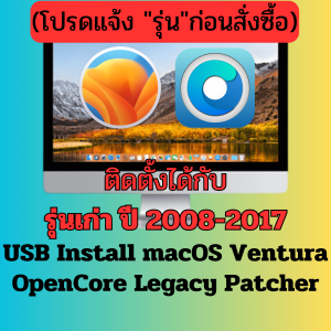 USB Install macOS Ventura(13) (OpenCore Legacy Patcher)สำหรับติดตั้ง/ซ่อมแซม macOS **กรุณาระบุรุ่นก่อนสั่งซื้อ** #115