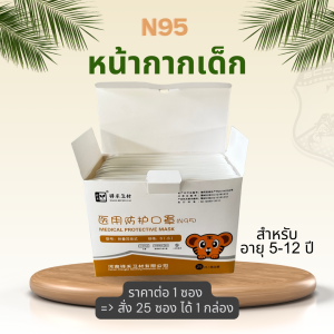 ⚡ N95 หน้ากากอนามัยเด็ก กัน PM2.5 หน้ากาก หน้ากากอนามัย