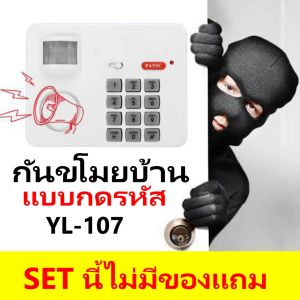 กันขโมยบ้าน แบบกดรหัส ระบบ Motion ความดังเสียง 105dB.รุ่น YL-107 -กดตัวเลือกก่อนสั่งซื้อ⚡มีคลิปด้านบน⬆️