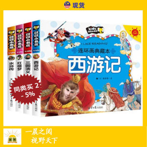 全套4册 四大名著 西游记 红楼梦 三国演义 水浒传 注音版 连环画 Chinese Books Children China Famous Literature Books 儿童书
