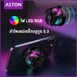 ASTON ลำโพงบลูทูธแม่เหล็กแบบพกพา กล่องเสียงขนาดเล็ก บลูทูธ 5.3 พร้อมไฟ RGB ที่วางโทรศัพท์ ลำโพงบลูทูธแท้