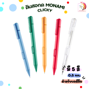 ดินสอกดข้าง Monami รุ่น คลิ้กกี้ CLICKY ขนาด0.5 mm. [ สุ่มสี / ด้าม ]