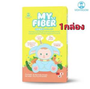 MY FIBER วิทยาศรม ไฟเบอร์ สำหรับ เด็ก 6 เดือนขึ้นไป ไม่มีสี ไม่มีกลิ่น ไม่มีรส 1 กล่อง 30 ซอง