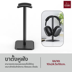 ขาตั้งหูฟัง มีให้เลือก 3สี ประกอบง่าย แข็งแรง ทนทาน เหมาะสำหรับใช้งานบนโต๊ะ