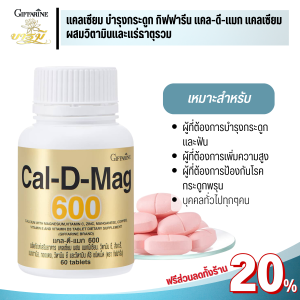 ส่งฟรี กิฟฟารีน แคลดีแมค 600 แคลเซียมเพิ่มสูง อาหารเสริม บำรุงกระดูก Cal D MAG 600 ป้องกันกระดูกพรุน ข้อเสื่อมเข่าเสื่อม ของแท้ ส่งเร็ว มีรับประกัน