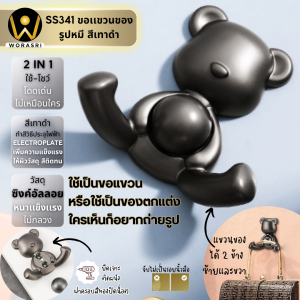 WoraSri SS341 ตะขอฮุคราวแขวนผ้าติดผนังรูปหมี เจาะติดผนัง สีเทาดำ กว้าง 7.7 x สูง 7.2 ซม. ซิงค์อัลลอย