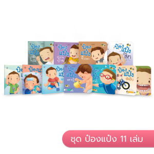 ป๋องแป๋งยกชุด 11-12 เล่ม Best seller ทุกปก หนังสือเด็ก นิทานเด็ก นิทาน EF นิทานภาพ นิทานก่อนนอน นิทานคํากลอน นิทานภาษาไทย นิทาน หนังสือEF หนังสือ